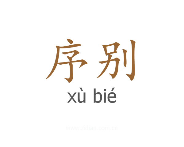 序别