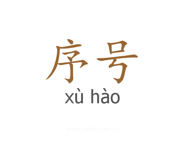 序号