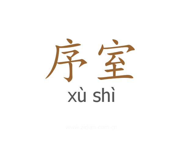 序室