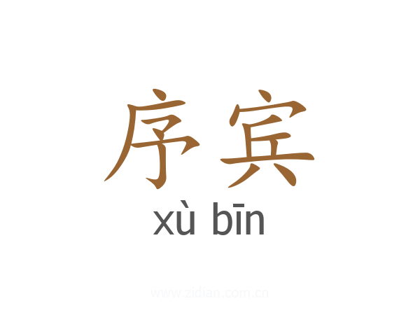 序宾