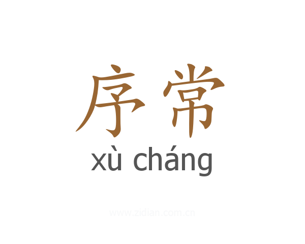 序常