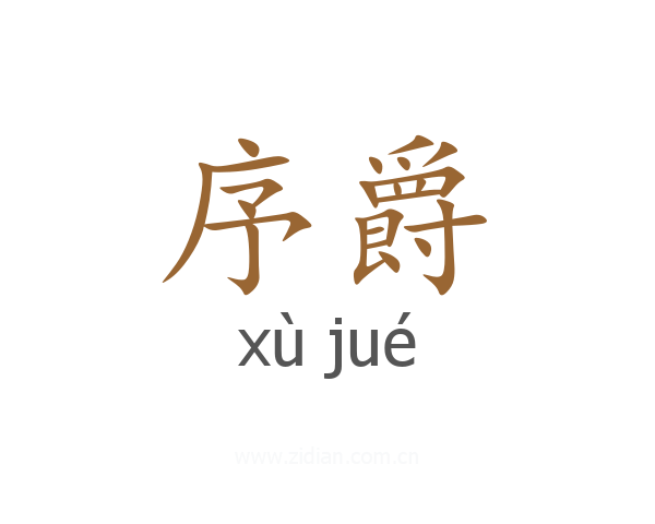 序爵