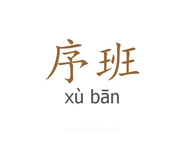序班