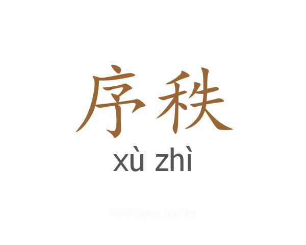 序秩