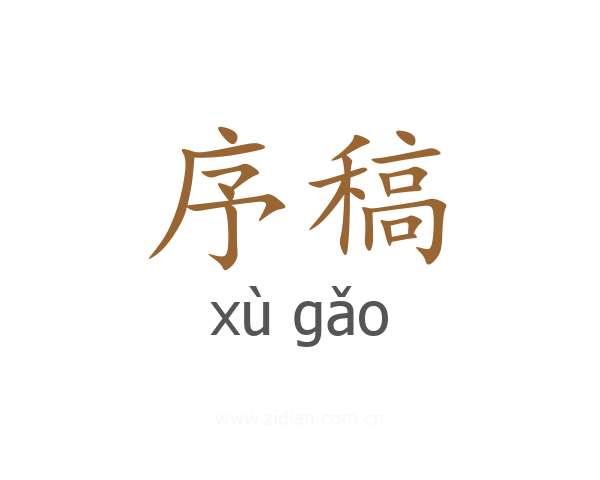 序稿