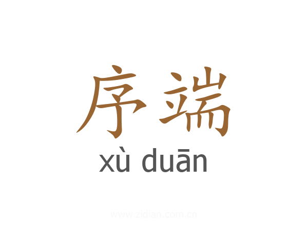 序端