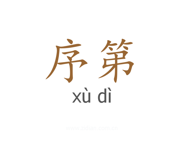 序第
