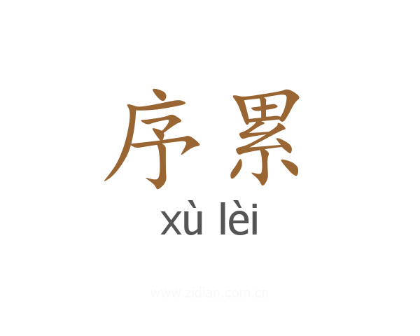 序累