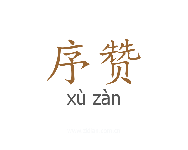 序赞