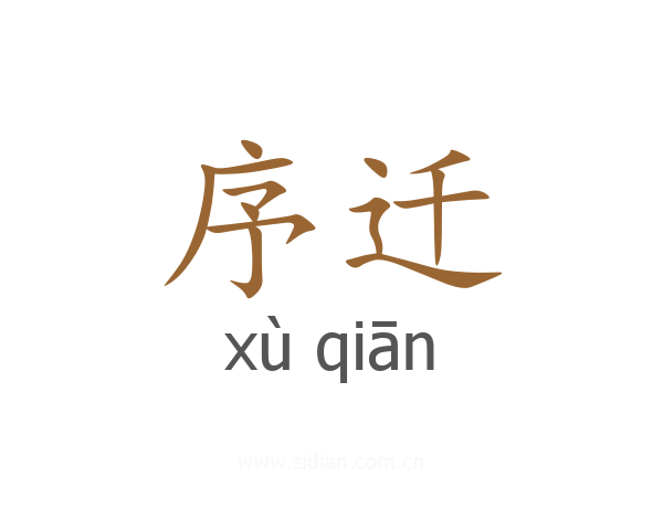 序迁