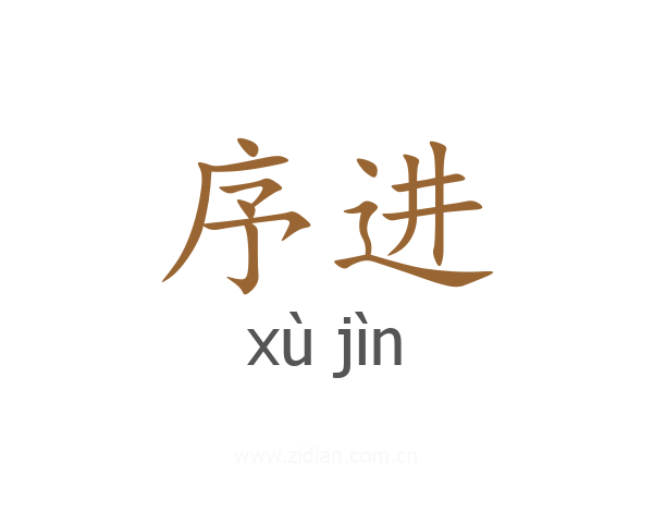 序进
