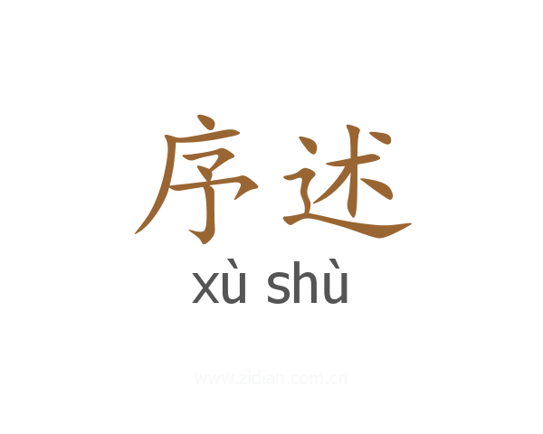 序述