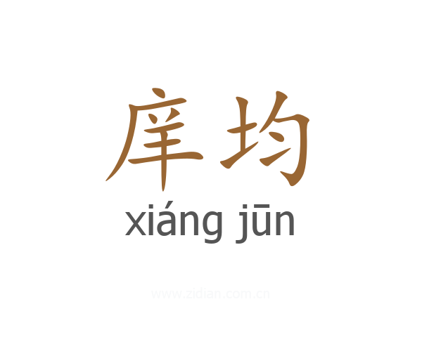 庠均
