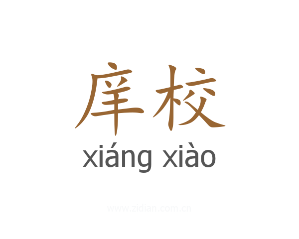 庠校