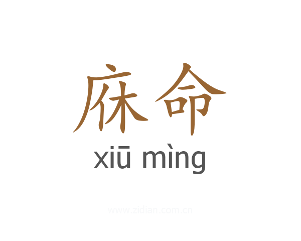 庥命