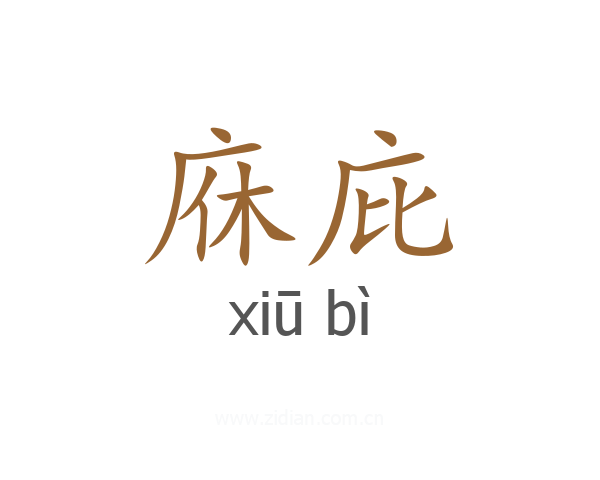 庥庇