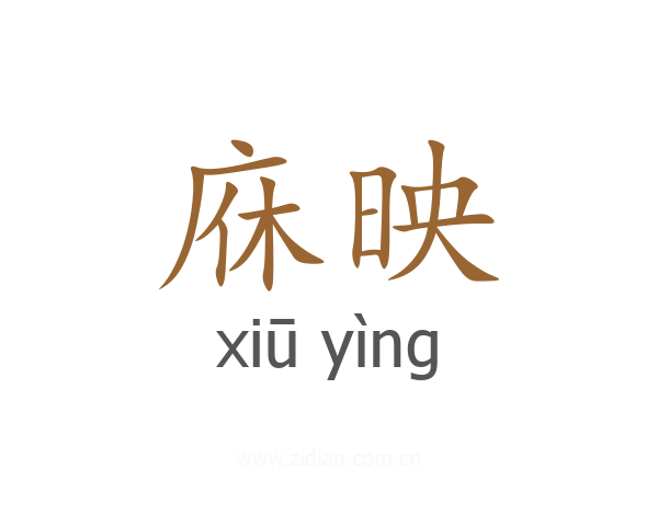 庥映