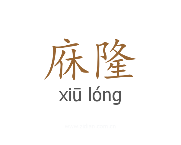 庥隆