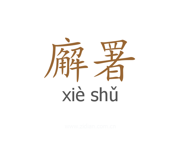 廨署