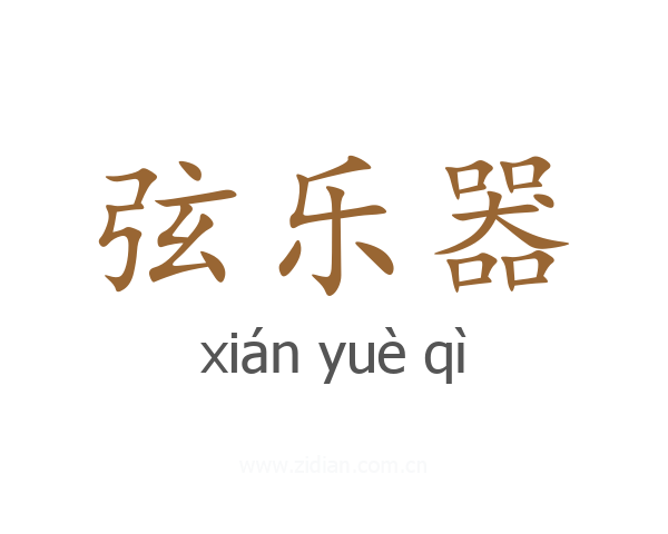 弦乐器