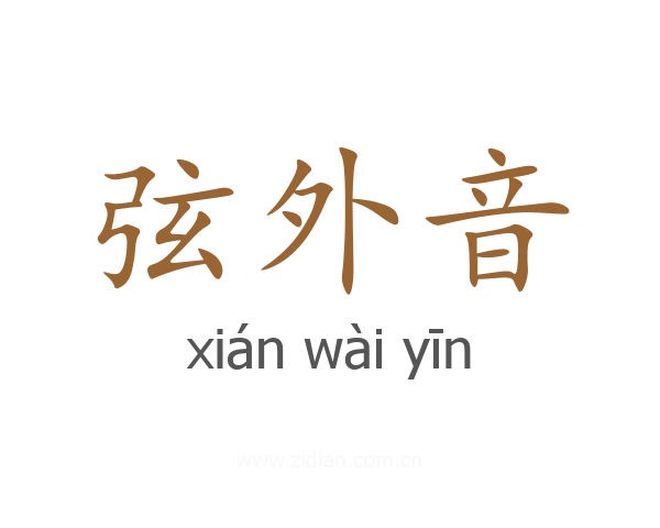 弦外音