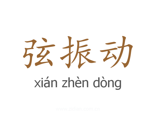 弦振动