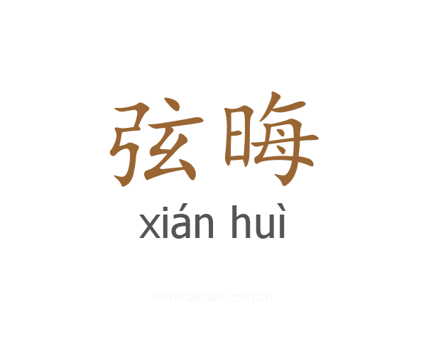 弦晦