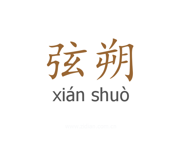 弦朔