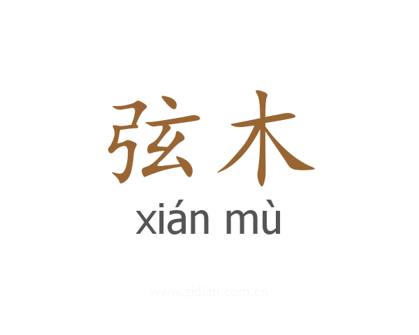 弦木