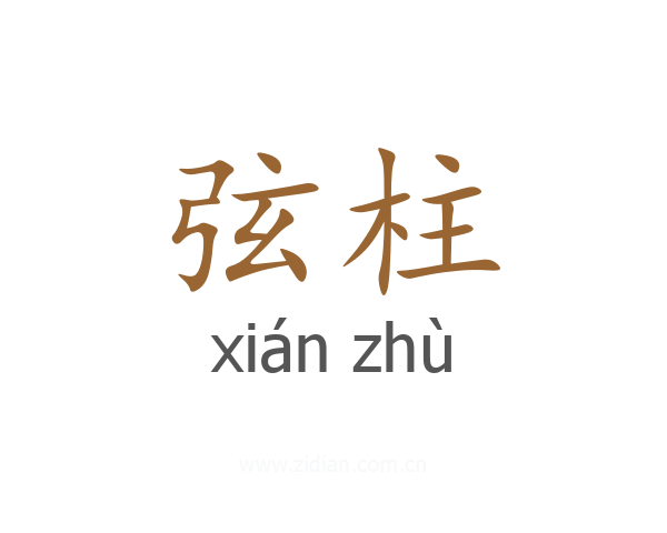 弦柱