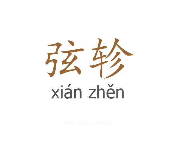 弦轸
