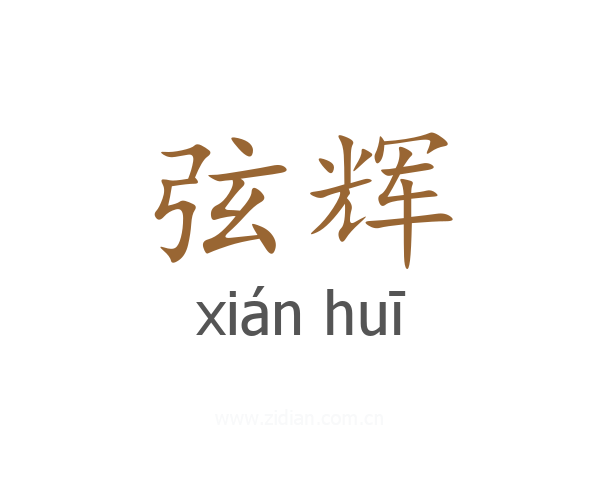 弦辉
