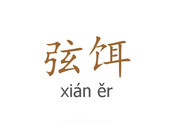 弦饵
