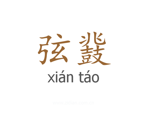 弦鼗