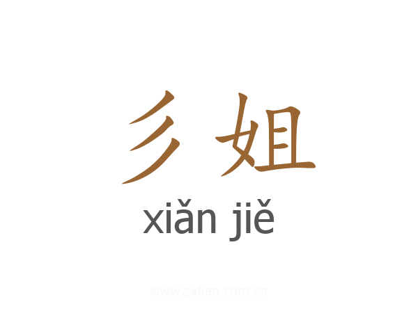 彡姐