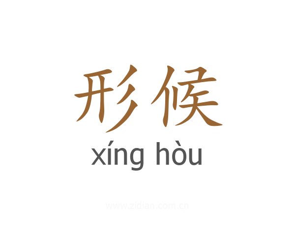 形候