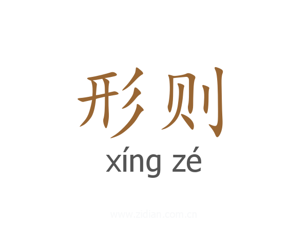 形则