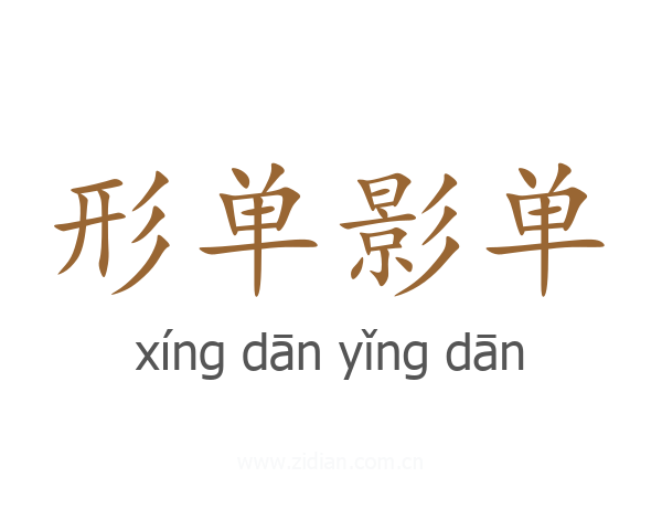 形单影单