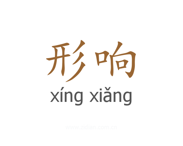 形响
