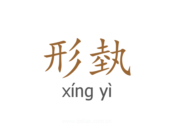 形埶