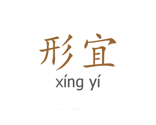形宜