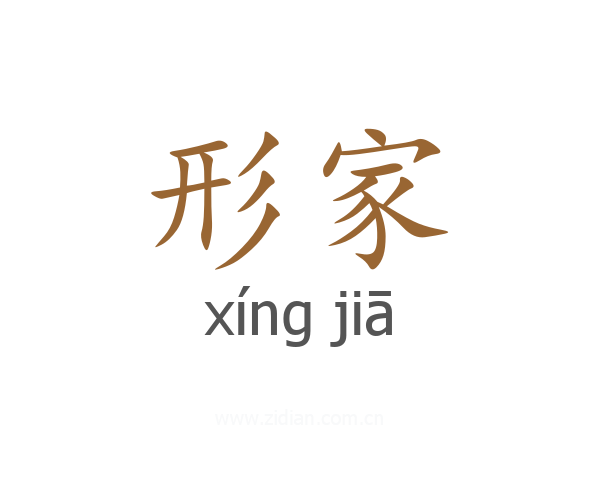 形家