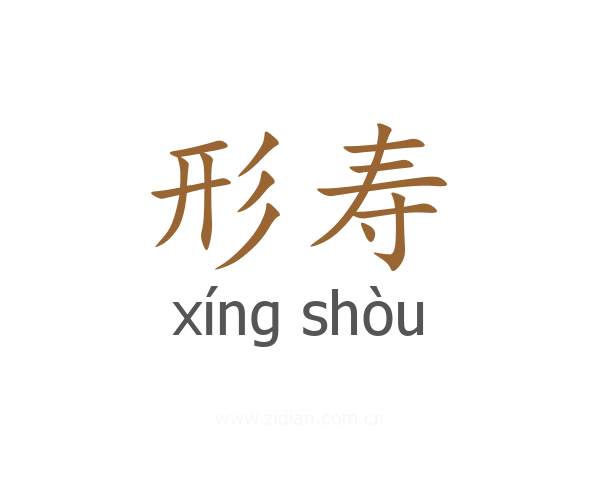 形寿