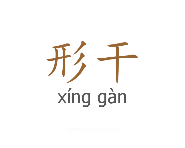 形干