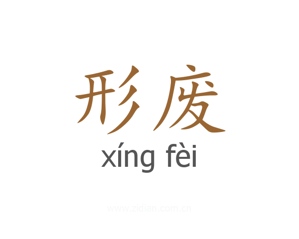 形废