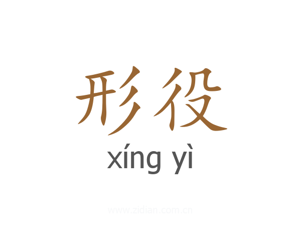 形役