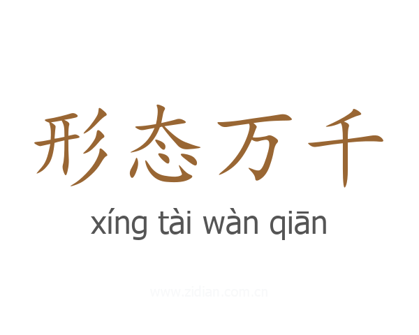 形态万千