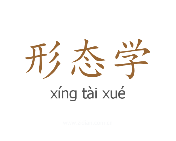 形态学