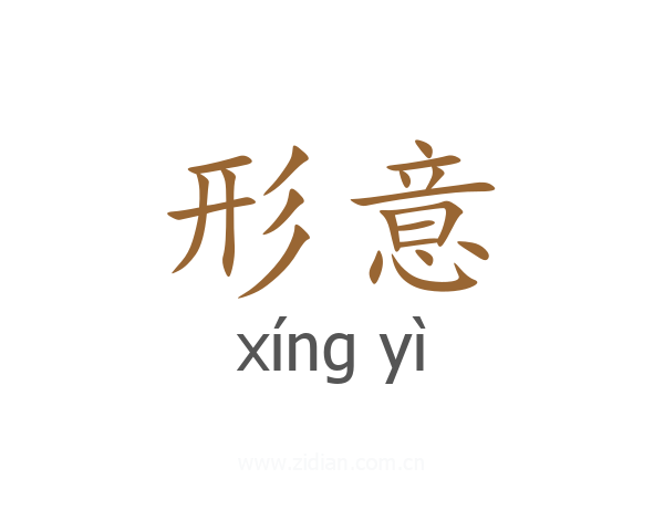 形意