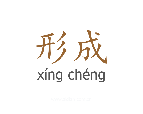 形成